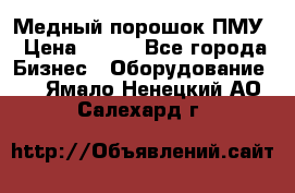 Медный порошок ПМУ › Цена ­ 250 - Все города Бизнес » Оборудование   . Ямало-Ненецкий АО,Салехард г.